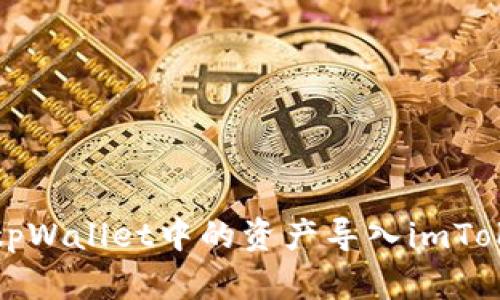 如何将tpWallet中的资产导入imToken钱包