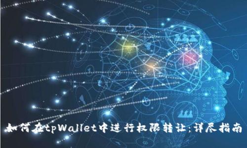 如何在tpWallet中进行权限转让：详尽指南