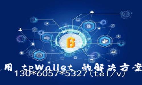 苹果手机无法使用 tpWallet 的解决方案与常见问题解析