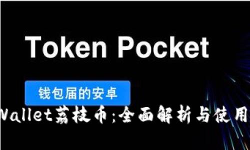  tpWallet荔枝币：全面解析与使用指南