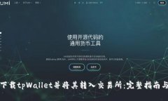 如何下载tpWallet并将其转入