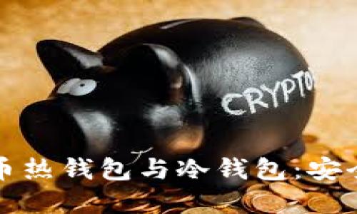 标题
详细解析比特币热钱包与冷钱包：安全性与使用场景