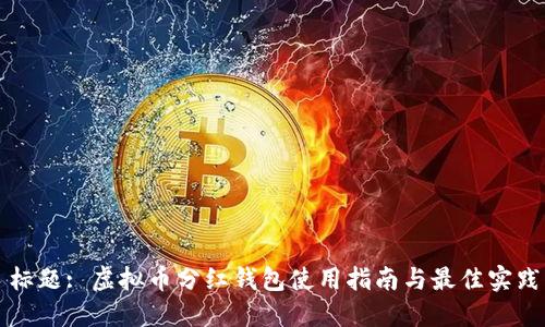 标题: 虚拟币分红钱包使用指南与最佳实践