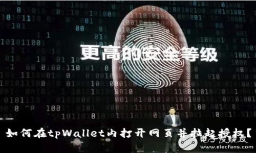 如何在tpWallet内打开网页并拉起授权？