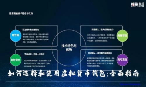 如何选择和使用虚拟货币钱包：全面指南