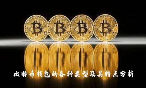 比特币钱包的各种类型及其特点分析