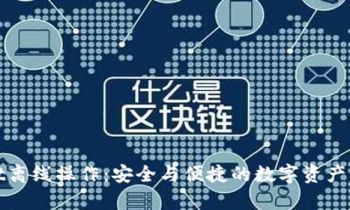 tpWallet离线操作：安全与便捷的数字资产管理方案