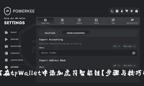 如何在tpWallet中添加虎符智能链？步骤与技巧解析