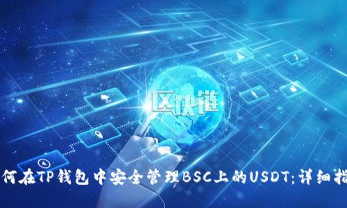 如何在TP钱包中安全管理BSC上的USDT：详细指南