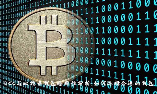 BCC与比特币钱包通用性分析：如何选择合适的钱包