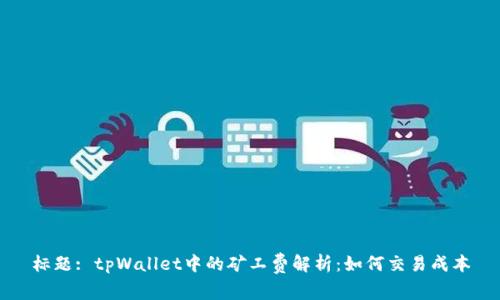 标题: tpWallet中的矿工费解析：如何交易成本