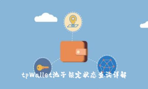 tpWallet池子锁定状态查询详解