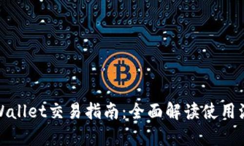 最新版tpWallet交易指南：全面解读使用流程与技巧