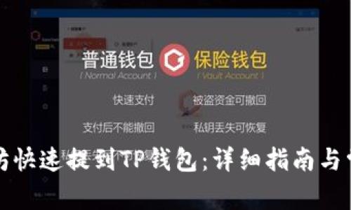 如何将以太坊快速提到TP钱包：详细指南与常见问题解答