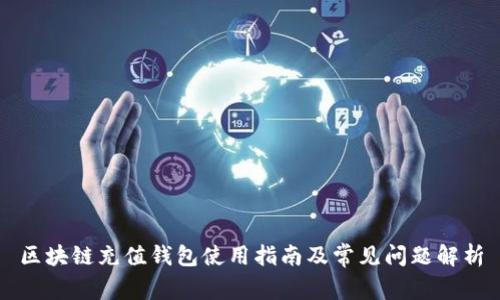 区块链充值钱包使用指南及常见问题解析