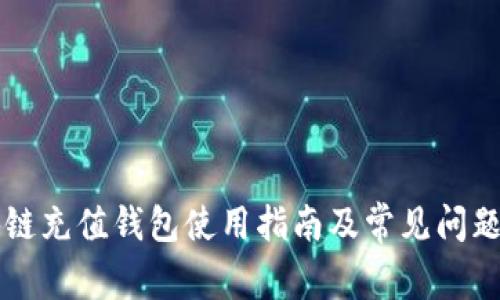 区块链充值钱包使用指南及常见问题解析