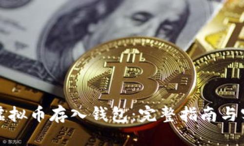 如何将虚拟币存入钱包：完整指南与实用技巧