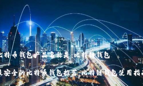 比特币钱包产品名称是：比特链钱包

最安全的比特币钱包推荐：比特链钱包使用指南