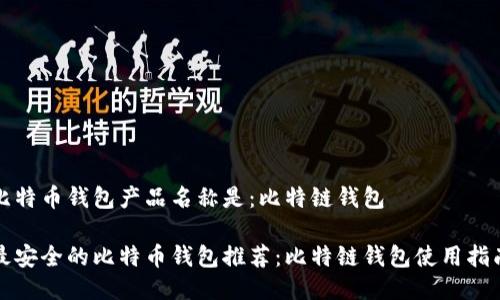 比特币钱包产品名称是：比特链钱包

最安全的比特币钱包推荐：比特链钱包使用指南