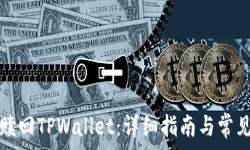   
如何有效赎回TPWallet：详细指南与常见问题解析