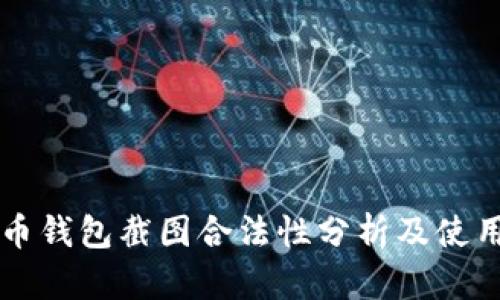 比特币钱包截图合法性分析及使用指南