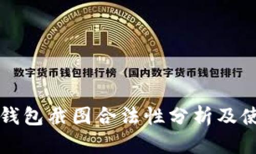 比特币钱包截图合法性分析及使用指南