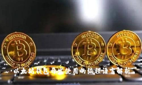 以太坊钱包开发使用的编程语言解析