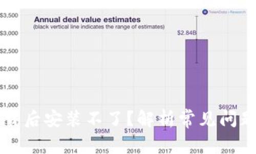 tpWallet下载后安装不了？解析常见问题与解决方案