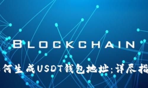 如何生成USDT钱包地址：详尽指南
