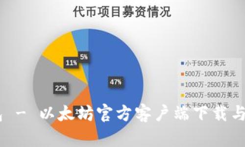 HD新钱包 - 以太坊官方客户端下载与使用指南