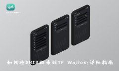 如何将SHIB提币到TP Wallet：