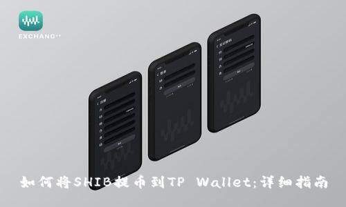 如何将SHIB提币到TP Wallet：详细指南