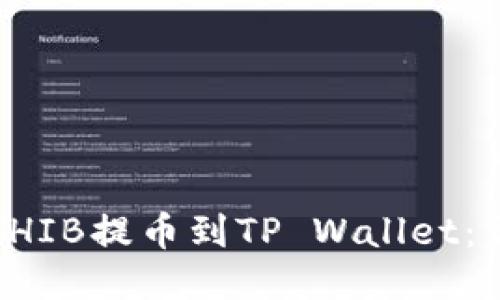 如何将SHIB提币到TP Wallet：详细指南