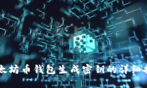 以太坊币钱包生成密钥的详细指南