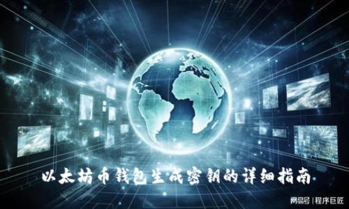 以太坊币钱包生成密钥的详细指南
