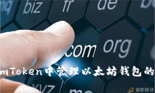 如何在imToken中管理以太坊钱包的矿工费？