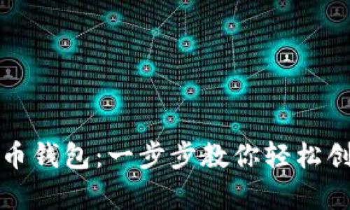 如何申请比特币钱包：一步步教你轻松创建安全的钱包