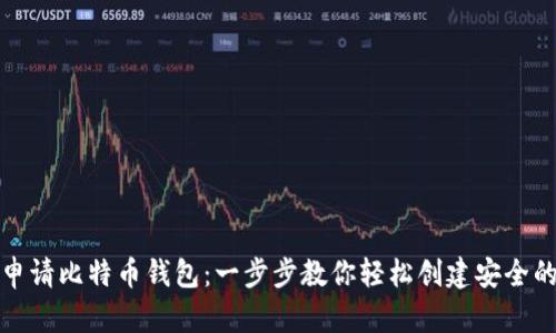 如何申请比特币钱包：一步步教你轻松创建安全的钱包