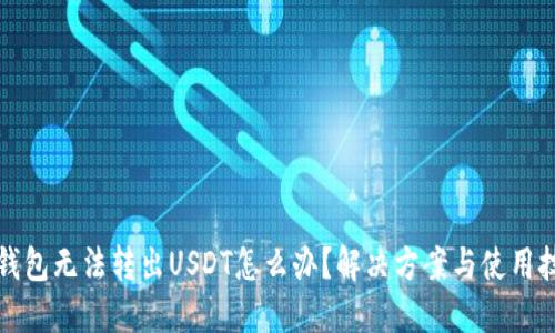 TP钱包无法转出USDT怎么办？解决方案与使用技巧