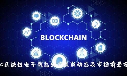 HTC区块链电子钱包发布最新动态及市场前景分析