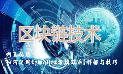 网页标题 
如何使用tpWallet分辨假币？详解与技巧