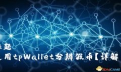 网页标题 如何使用tpWall