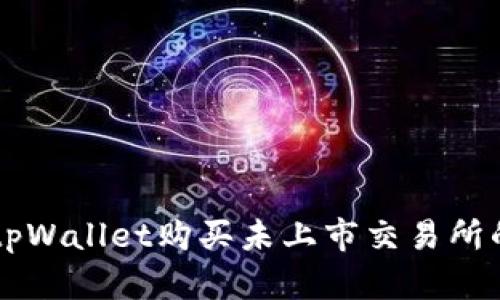 如何使用tpWallet购买未上市交易所的数字货币