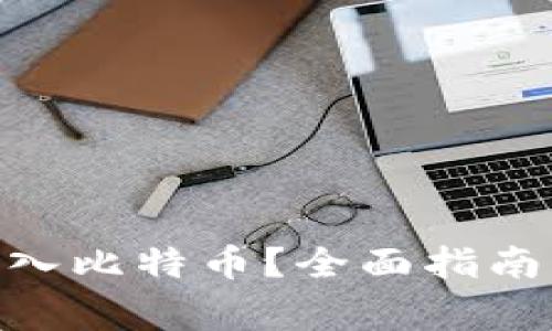 GXS钱包如何转入比特币？全面指南与常见问题解析