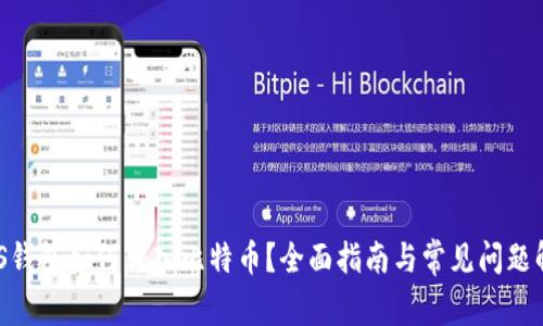 GXS钱包如何转入比特币？全面指南与常见问题解析