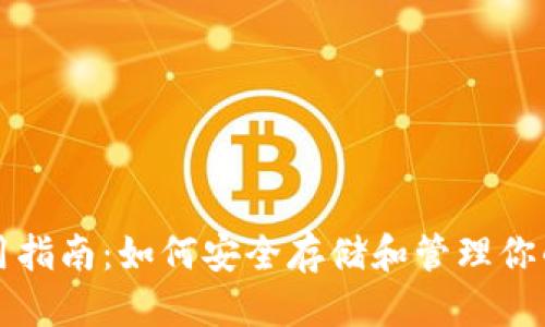 标题
TP钱包使用指南：如何安全存储和管理你的数字资产