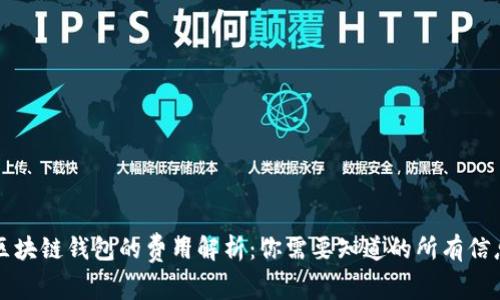 区块链钱包的费用解析：你需要知道的所有信息