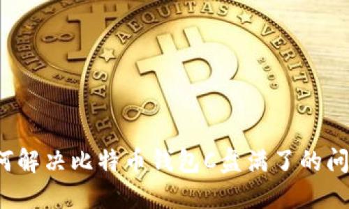 如何解决比特币钱包C盘满了的问题？