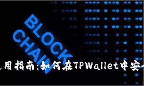 tpWallet使用指南：如何在TPWallet中安全管理TUSD