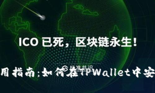 tpWallet使用指南：如何在TPWallet中安全管理TUSD